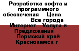 Разработка софта и программного обеспечения  › Цена ­ 5000-10000 - Все города Интернет » Услуги и Предложения   . Пермский край,Краснокамск г.